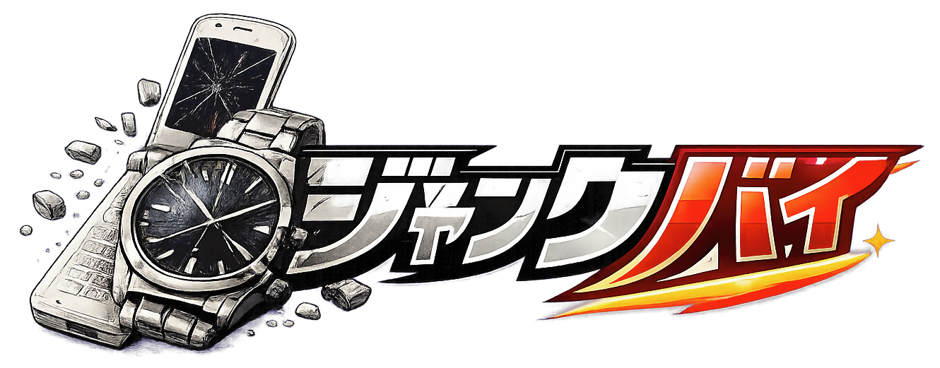 ジャンクバイ